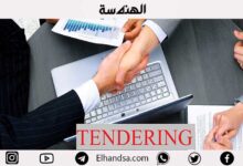 أنواع المناقصات في أعمال التشييد والمقاولات